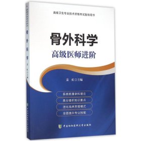 二手骨外科学：不错医师进阶9787567903111波士雅