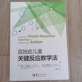 孤独症儿童关键反应教学法