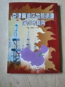 京津冀油区地热资源评价与利用