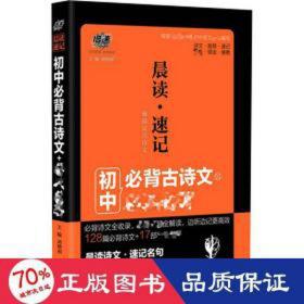 中考必备 晨读速记：古诗文+必读名著 2019版