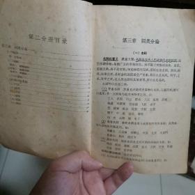 现代汉语 红专大学函授教材 第2分册 1959年2月一版一印