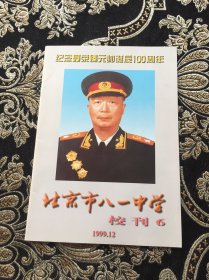 纪念聂荣臻元帅诞辰100周年 北京市八一中学 校刊6