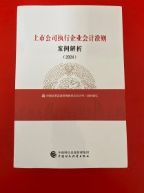 上市公司执行企业会计准则案例解析（2024）