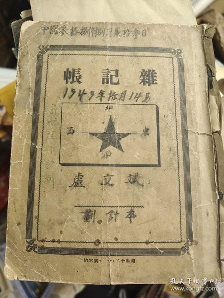 1937年产的日记本一本 4-3架东