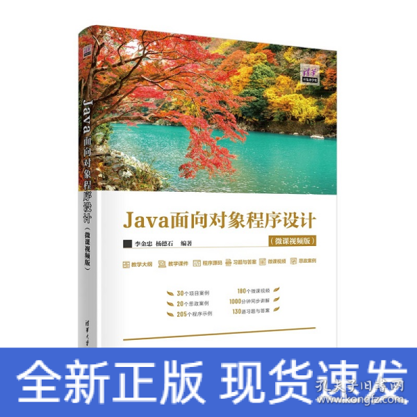 Java面向对象程序设计(微课视频版)