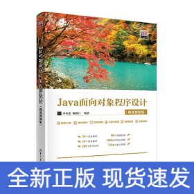 Java面向对象程序设计(微课视频版)