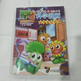 植物大战僵尸2武器秘密之你问我答科学漫画·科学小游戏卷 新版