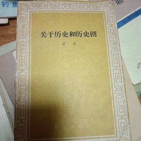 关于历史和历史剧