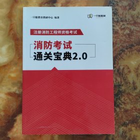 注册消防工程师资格考试：消防考试通关宝典2.0