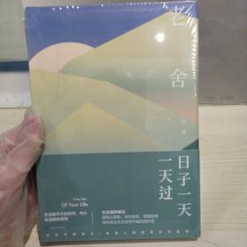 正版塑封精装新书 人生四味丛书：日子一天一天过