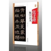中国历代名碑名帖集字系列丛书--张迁碑集字古文 9787539888163 陆有珠 安徽美术出版社