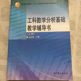 工科数学分析基础教学辅导书（上册）