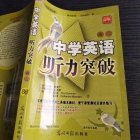 中学英语听力突破：高2年级