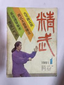 精武 1991  1