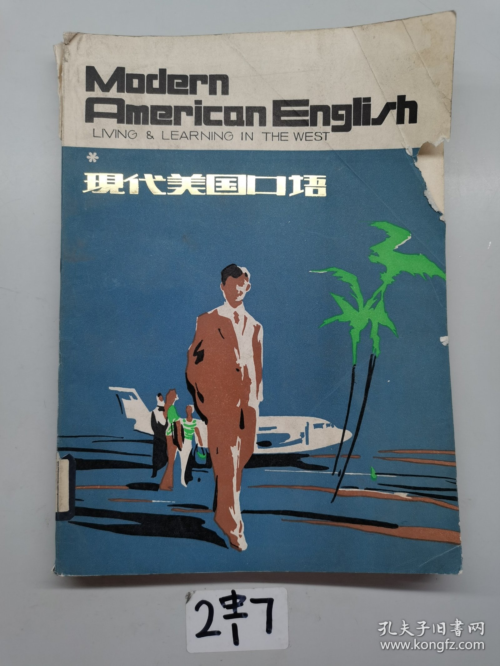 现代美国口语。