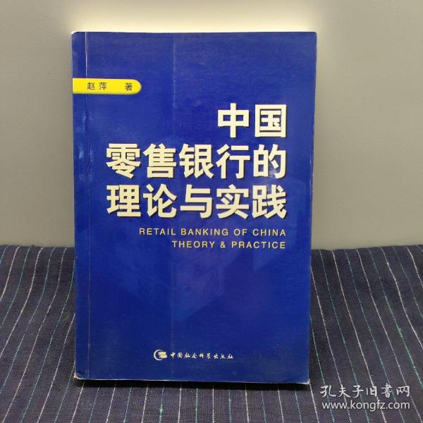 中国零售银行的理论与实践