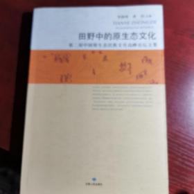 田野中的原生态文化：第二届中国原生态民族文化高峰论坛文集