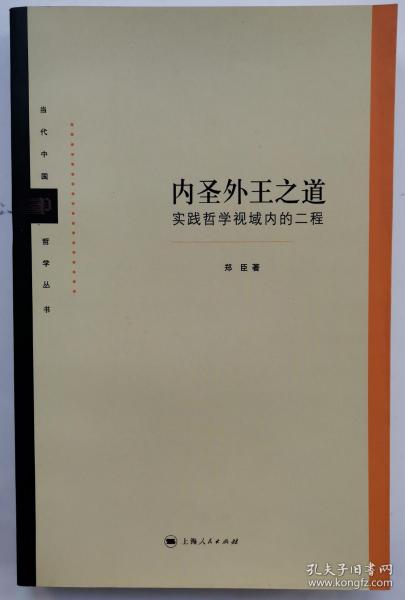 当代中国哲学丛书·内圣外王之道：实践哲学视域内的二程