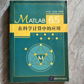 MATLAB 6.5在科学计算机中的应用