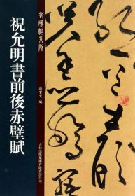 【正版新书】老碑帖系列:祝允明草书前后赤壁赋