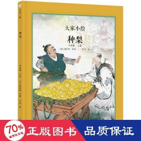 大家小绘 聊斋系列：种梨