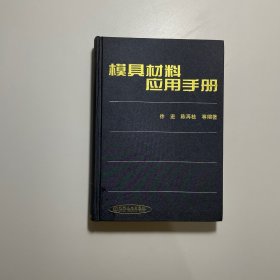 模具材料应用手册（第2版）