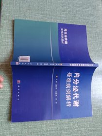 内分泌代谢疑难病例解析