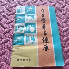 今日营养与健康 ，
