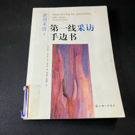 新闻采访：第一线采访手边书