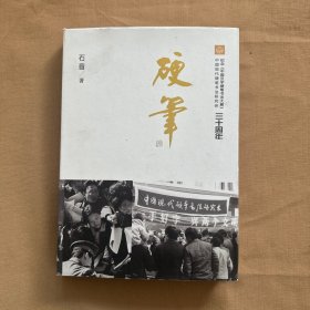 纪念《中国汉字硬笔书法大赛》中国现代硬笔书法研究会三十周年-硬笔