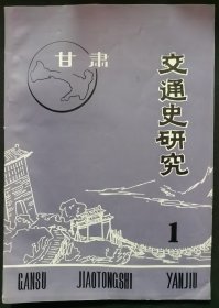 《甘肃交通史研究》试刊号（86Y16）