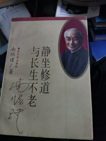 静坐修道与长生不老