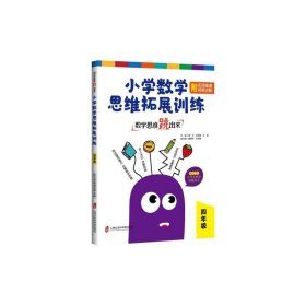 数学思维跳出来(4年级)/小学数学思维拓展训练