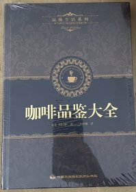 品味生活系列1：咖啡品鉴大全