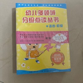 步步高学习机点读教材幼儿使用幼儿多领域分析点读丛书，语言初级终极高级15本塑封全新