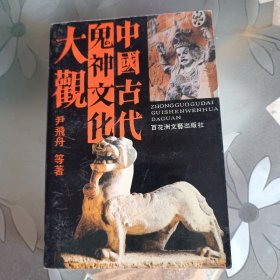 中国古代鬼神文化大观