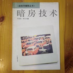 浙江摄影出版社·李道铭·胡信权 著·《暗房技术》·1992·一版一印·01·10