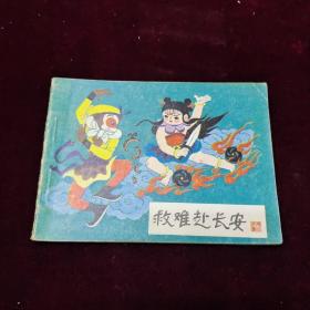 早期好品连环画－-48开84年一版一印~哪吒之《救难赴长安》
