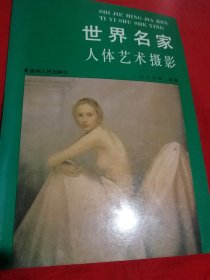 世界名家人体艺术摄影