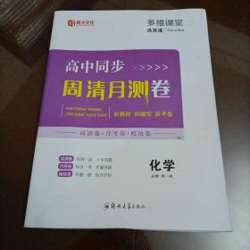 薪火文化多维课堂活页练：高中同步周清月测卷 化学必修第一册（人教版）【配套新版教材】