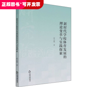 高校学术研究论著丛刊（艺术体育）— 新时代学校体育发展的理论变革与实践探索