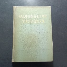 纪念辛亥革命七十周年学术讨论会论文集 上