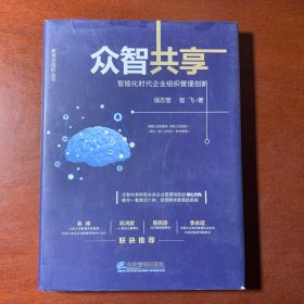 众智共享：智能化时代企业组织管理创新