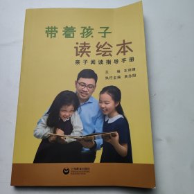 带着孩子读绘本——亲子阅读指导手册