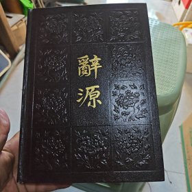 辞源 第一册（8-1-1）