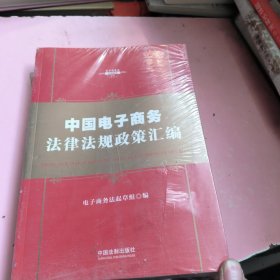 中华人民共和国电子商务法律法规政策汇编