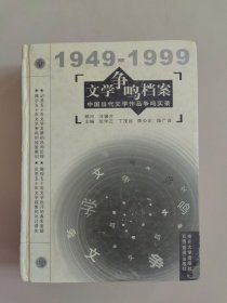 文学争鸣档案1949-1999