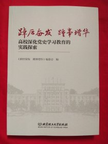 踔历奋发 踵事增华—高校深化党史学习教育的实践探索