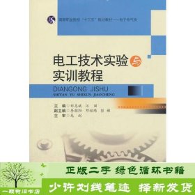 电工技术实验与实训教程