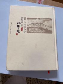 日本汉文史籍丛刊-第一辑（共十九册）：纪传体二